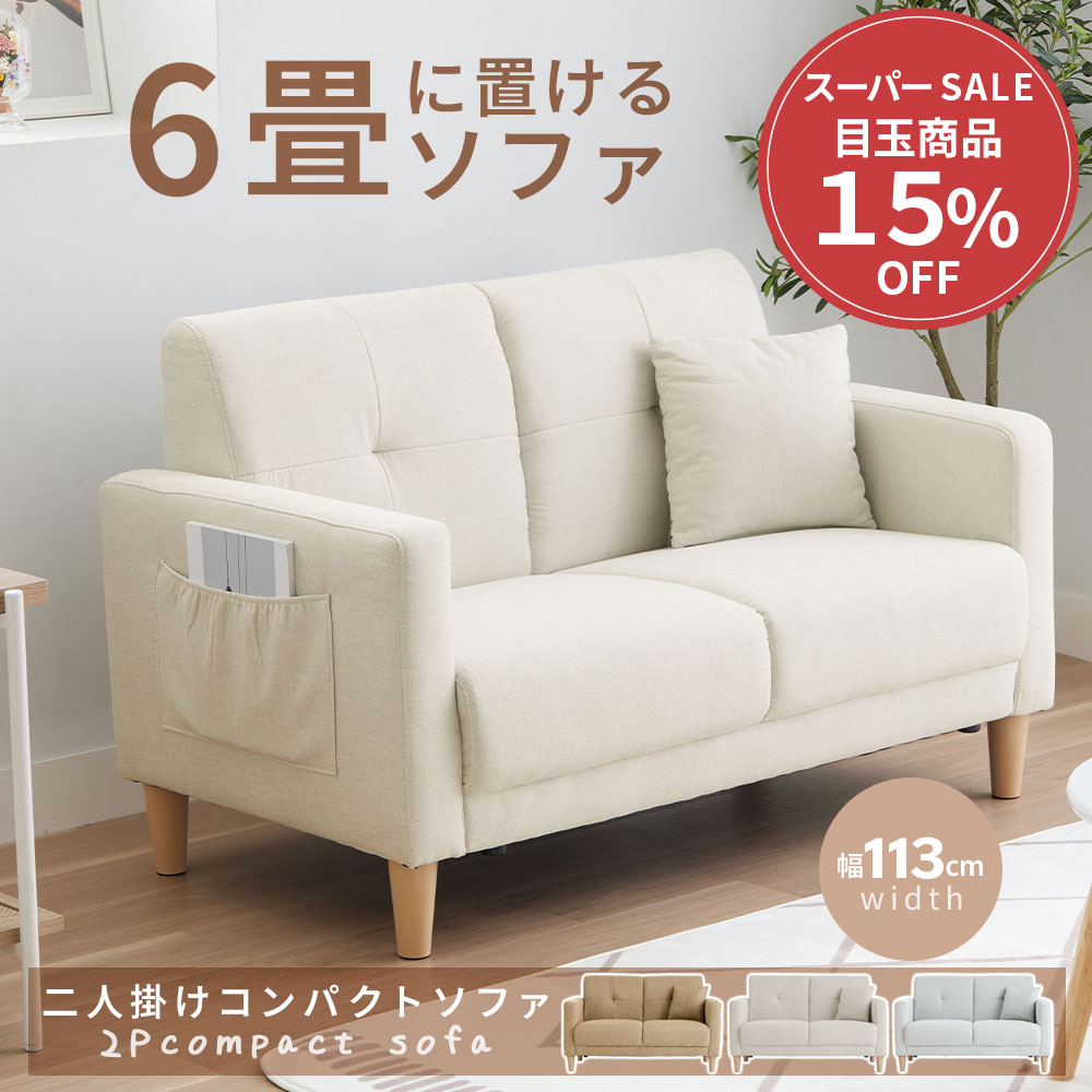 ＼期間限定クーポン配布中／ ソファー 2人掛け コンパクト おしゃれ ソファー コンパクトソファー コン..