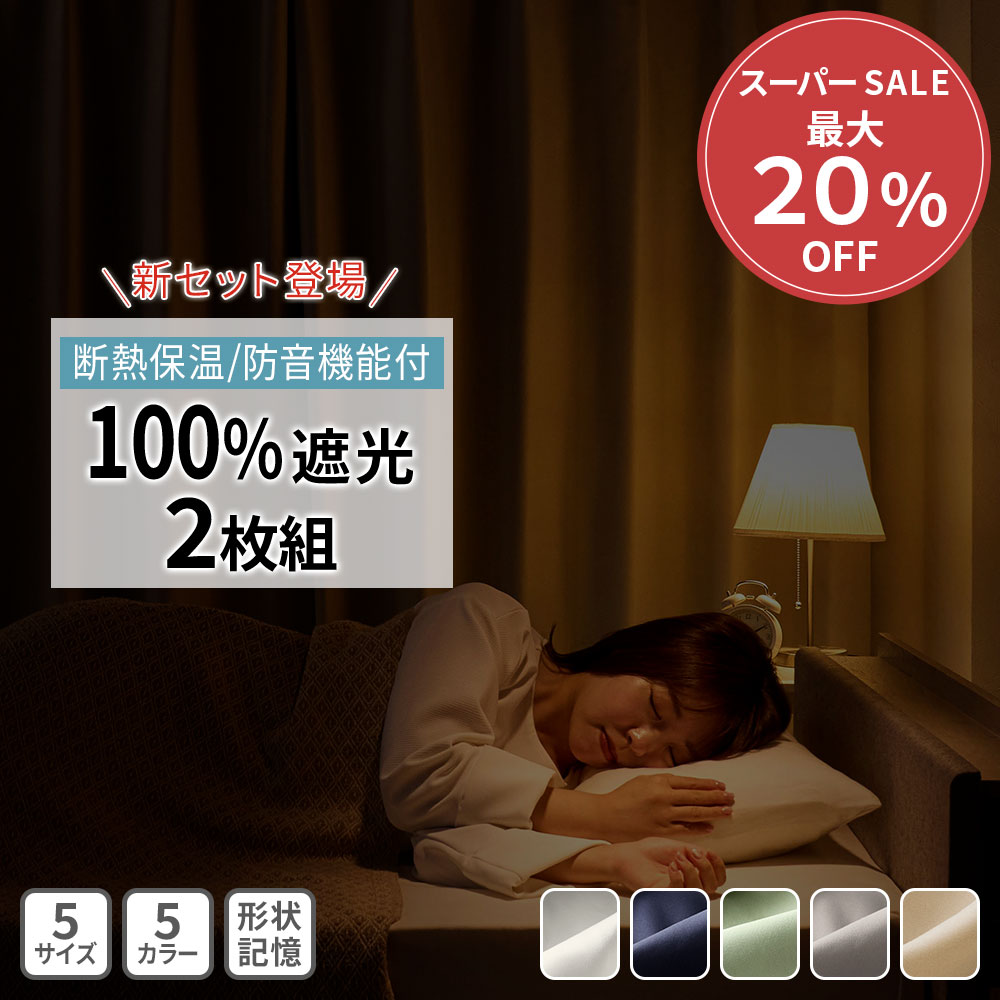 ＼12/11まで最大20%OFF／ カーテン 遮光 2枚セット 100％遮光 防音 1級 断熱 保温 エコ 省エネ 遮光カーテン 2枚組 1級遮光セット カーテンセット カーテン 無地 洗える 洗濯機OK 北欧 1級遮光 防音 断熱 保温 音漏れ対策 プレミアムカーテン 100％遮光カーテン