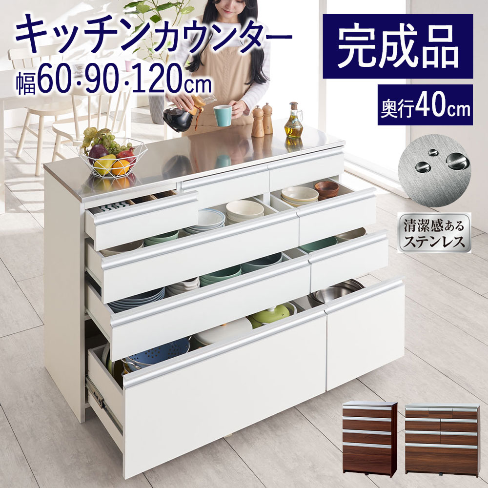 【16日1:59まで 2,000円OFF】キッチンカウンター カップボード カウンターキッチン キッチン 収納 完成品 幅120cm 幅90 幅60 奥行40cm 引き出し レンジラック 棚 収納棚 組立不要 スライド1台5役！清潔なステンレス大量収納カウンター 引き出し