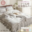 \5/16まで最大20%OFF/掛け布団カバー シングル おしゃれ かわいい 安い 姫系 布団カバー セミダブル ダブル フリル ピーチスキン加工 ずれにくい ...