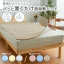 パッと置くだけ ゴム無し 時短 年中使える ずれにくい ベッドシーツ 夏 春 秋 冬 パイル 滑り止め 敷きパット 洗える ベッドパッド 敷パッド ズレにくい ...