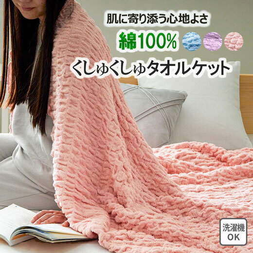タオルケット 綿100 シングル タオル 寝具 毛布 布団 掛け布団 ブランケット 綿 綿100% さらさら ふんわり 柔らか ギフト 洗濯綿 くしゅくしゅタオ...