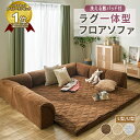 \5/16まで最大20%OFF/フロアソファ ローソファー コーナーソファ クッション一体型ラグ プレイマット ローソファ こたつ用ローソファ― L字 U字 リ...