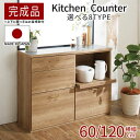キッチンカウンター カップボード カウンターキッチン キッチン 収納 完成品 幅120cm 幅60 引き出し 家電 レンジラック 棚 収納棚 組立不要 スライド