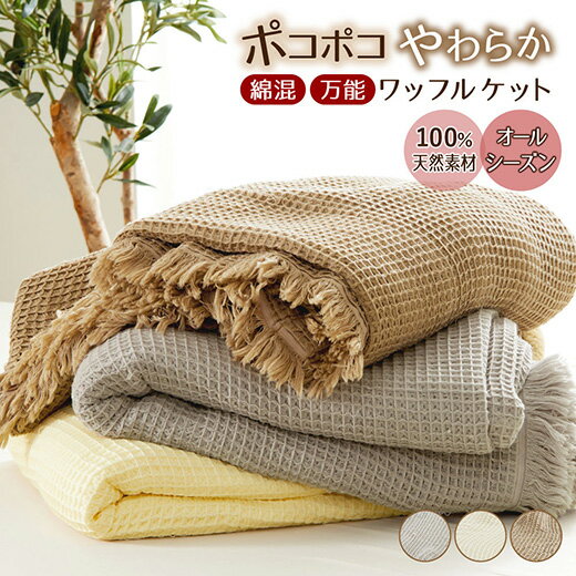 \11/27まで単品5%OFF&まとめ買い/綿 肌掛け ケット タオルケット シングル ワッフルケット オールシーズン ワッフルタオル マルチカバー 天然素材 ...