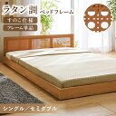 \5/16まで最大20%OFF/フロアベッド シングル セミダブル ラタン調フロアベッド ラタン調 ローベッド フロアベッド すのこベッド 木枠ベッド 木製ベッ...