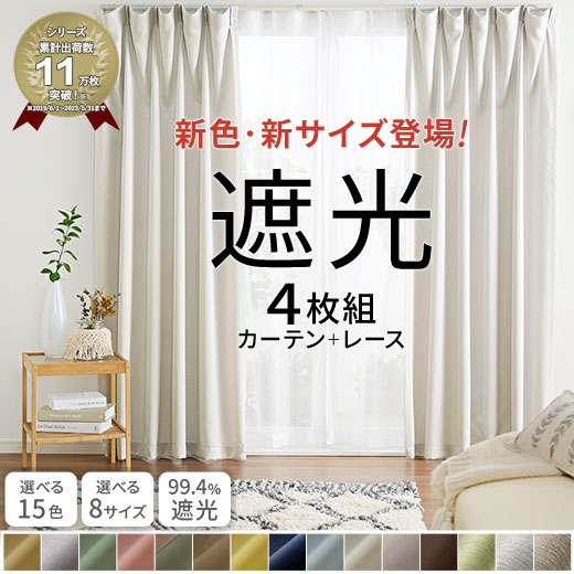 【27日1:59まで 最大20％OFF】 カーテン 4枚セット 遮光 4枚組 セット ドレープカーテン カーテンセット レースカーテン付 カーテン シンプル 無地 幅100 形状記憶 洗える ウォッシャブル 北欧…