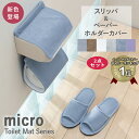トイレットペーパーホルダーカバー おしゃれ 北欧 トイレスリッパ セット