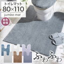 トイレマット おしゃれ ロング 北欧 耳長タイプ 耳長 大きめ 大判 ふかふか ふわふわ 洗える 洗濯 セット トイレタリー 抗菌防臭 抗菌 防臭 ミニマット ...