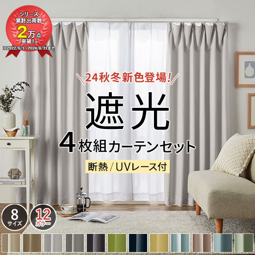 【秋冬商品10％OFF!!】カーテン 4枚セット 遮光 1級 2級 セット 断熱 保温 UVカット 見えにくい ドレープカーテン カーテン 幅100 北欧 安い おしゃれ カーテンセット 1級遮光 2級遮光 遮光＆遮熱UV見えにくいレース付カーテン