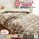 掛け布団カバー あったか フランネル ふわふわ 毛布になる掛布団カバー 布団を包める毛布 ボア シングル セミダブル ダブル 洗える 北欧調 節電対策あったか毛...