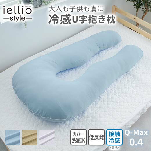 BELLUNA（ベルーナ）『iellio（イエリオ）冷感U字抱き枕』の口コミ