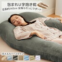 抱き枕 妊婦 u字型 接触冷感 授乳クッション マタニティ フィット設計 洗える 妊娠中 特大 仰向き 横向き 背もたれ 抱かれ枕 快眠グッズ 抱きまくら 出産...