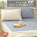 枕カバー 2枚組 リバーシブル おしゃれ かわいい もこもこ 付替え簡単 さらさら 気持ち良い まくらカバー
