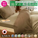 \5/16まで最大20%OFF/布団カバー 3点セット リバーシブル 防ダニ 両サイドファスナー シングル ダブル セミダブル 掛け布団カバー ボックスシーツ ...
