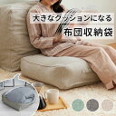 布団収納 布団 収納 クッション 布団収納袋 クッションになる シングル 四角 おしゃれ 取っ手付き 収納ケース 持ち運び 寝具 洗える 布団入れ 布団収納ケー...