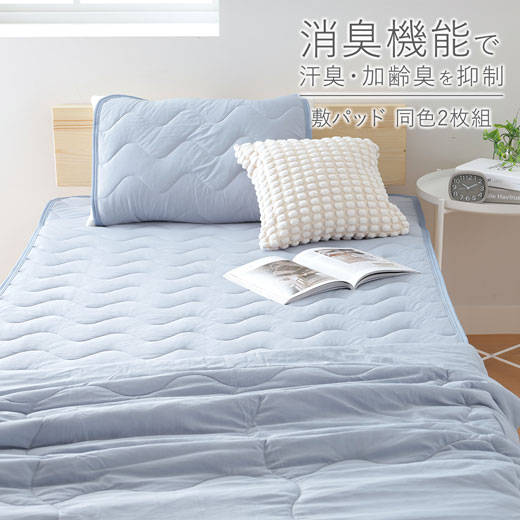 敷きパッド 夏 消臭 加齢臭 汗臭 2枚組 2枚セット 敷パッド 夏シーツ ひんやり洗える 洗濯OK 丸洗いOK 丸洗い 敷きパッド パット 消臭 丸洗い シー...