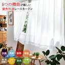 \18日限定5%OFF/節電 多機能 レースカーテン テイジン 省エネ エコ 断熱 保温 遮像 目隠し UVカット 紫外線カット 抗菌 防臭 花粉 幅100 1...