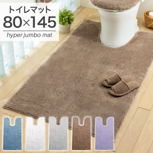 【全品P5倍】トイレマット ハイパージャンボマット 北欧 80×145 単品 大きいサイズ ロング 長い 大判 洗える ウォッシャブル シンプル おしゃれ 一人暮らし 安いふわふわマイクロ素材の抗菌防臭トイレマット