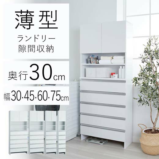 ランドリー収納 収納家具 サニタリー収納 すき間収納 すき間家具 幅55cm ハイタイプ 完成品 ランドリーラック 薄型 収納家具 スリム収納 日本製 シンプル モダン ベーシック ホワイト ブラウン ナチュラル 3色 カラフル