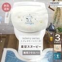 トイレカバー 兼用フタカバー「星空スヌーピー」トイレタリーシリーズ インテリア ノアン