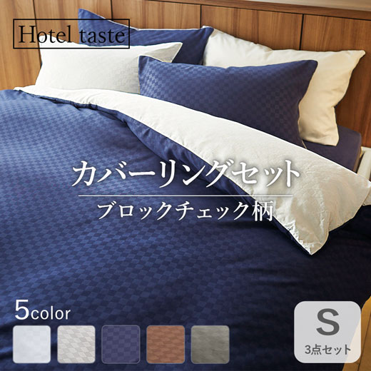 布団カバー 3点 セット シングル 布団用 ベッド用 掛け布団カバー 敷き布団カバー ボックスシーツ ベッドシーツ 寝具 枕カバー おしゃれ 北欧 ベルーナ ホテルテイストリバーシブルカバーリング3点セットのサムネイル