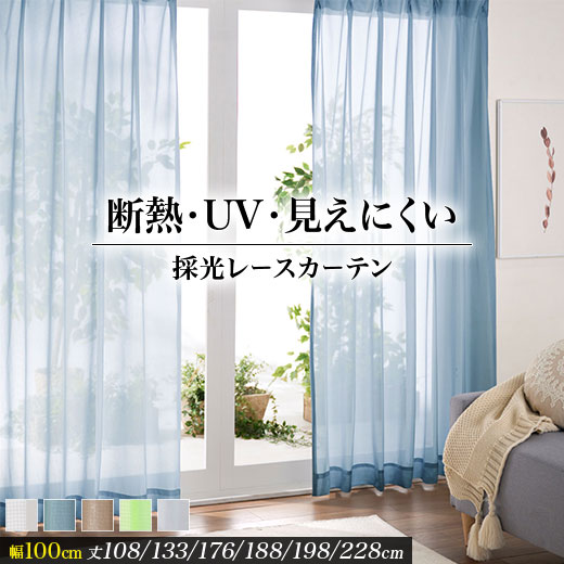 ★クーポンで2点以上10%off!-6/26迄★カーテン 2枚セット 断熱 採光 UVカット シンプル 無地 幅100 洗える 北欧 安い おしゃれ ミラーレース 夜も見えにくい 省エネ エコカーテン 洗える 均一価格 ベルーナ お買得！断熱UV見えにくい採光レースカーテン2枚組