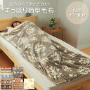 【全品P5倍 4/24 20:00～4/27 09:59まで】毛布 シングル 袋状毛布 寝袋 北欧柄 あったか 暖かい もこもこ フランネル もうふ 敷き毛布 冬用 防寒 冷え性対策 洗える かわいい 北欧 お昼寝 キャンプ すっぽり毛布 もこもこあったか素材のすっぽり毛布 インテリア ノアン