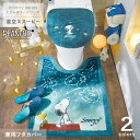 トイレカバー 兼用フタカバー「星空スヌーピー」トイレタリーシリーズ インテリア ノアン