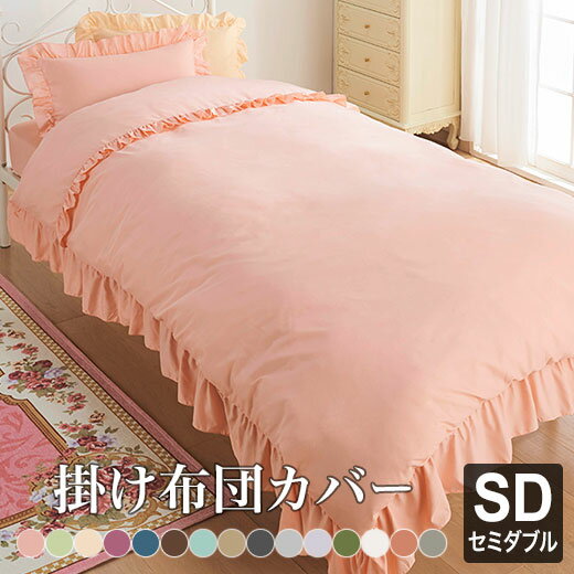 掛け布団カバー セミダブル 170 210 単品 布団カバー 掛けカバー ふとんカバー 掛けふとんカバー 掛布団カバー ピーチスキン加工 おしゃれ かわいい 安い 姫系 フリル 一人暮らし ベルーナ お買得 選べる13色フリル付カバーリングシリーズのレビュー クチコミとして参考 掛け布団カバー セミダブル 170 210 単品 布団カバー 掛けカバー ふとんカバー 掛けふとんカバー 掛布団カバー ピーチスキン加工 おしゃれ かわいい 安い 姫系 フリル 一人暮らし ベルーナ お買得 選べる13色フリル付カバーリングシリーズのレビュー クチコミとして参考