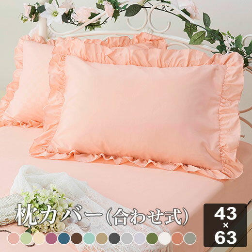 枕カバー 43×63 フリル 姫系 おしゃ