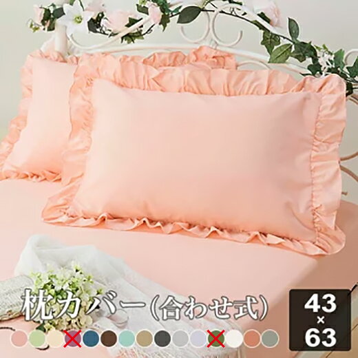 ★SALE★枕カバー 43×63 フリル 姫系 おしゃれ かわいい 一人暮らし 単品 ピローケース ピロケース ピンク グリーン パープル ラベンダー ネイビー ブラウン ブルー ブラック グレー ホワイト ベルーナ お買得！選べる13色フリル付カバーリング