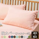 【全品P5倍 4/24 20:00～4/27 09:59まで】枕カバー 43×63 シンプル 無地 おしゃれ かわいい 一人暮らし ピローケース ピロケース ピンク グリーン パープル ラベンダー ネイビー ブラウン ブルーお買得選べる12色カバーリングシリーズ