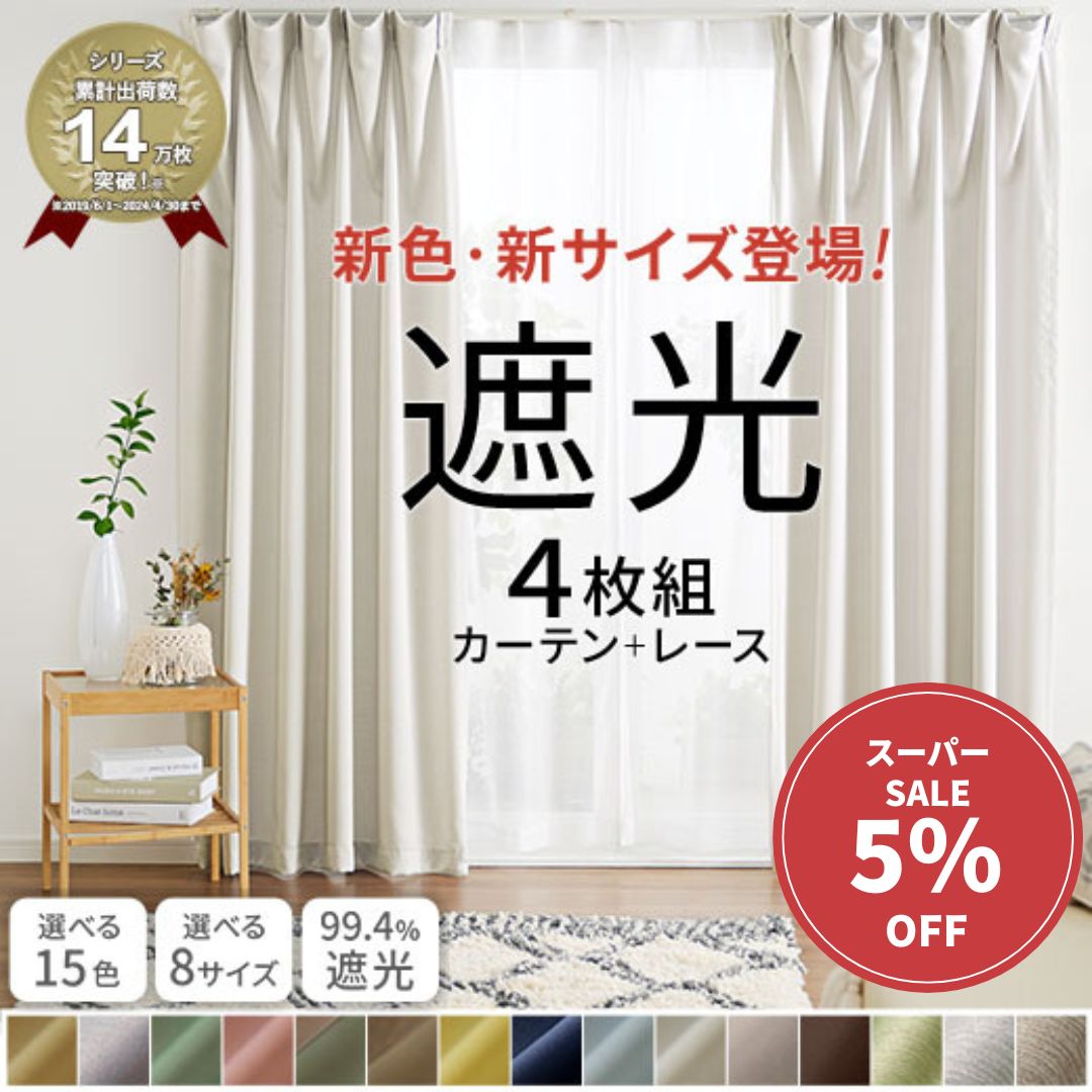 【スーパーSALE　最大50％OFF＆全品P5倍】 カーテン