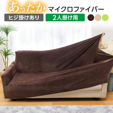 ソファーカバー 2人掛け 肘あり 肘なし 伸縮 ストレッチ 伸びる 装着簡単 フィット式縦横のびのびあったかマイクロソファカバー ソファーカバー 肘あり 秋 冬 かけるだけ/2人掛け用(ヒジ掛けあり)/・寝具・収納/ソファカバー・イスカバー ベルーナ