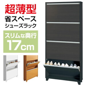 ★組立不要★完成品 奥行わずか17cm！！ 奥行17cm 幅75cm 4段 シューズボックス 薄型 スリム 省スペース コンパクト 靴箱 下駄箱 シューズラック シューズBOX 収納 収納家具 玄関収納 ベルーナ 薄型フラップシューズラック