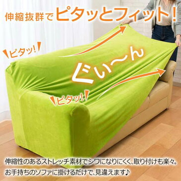ソファーカバー 2人掛け 肘あり 肘なし 伸縮 ストレッチ 伸びる 装着簡単 フィット式縦横のびのびあったかマイクロソファカバー ソファーカバー 肘あり 秋 冬 かけるだけ/2人掛け用(ヒジ掛けあり)/・寝具・収納/ソファカバー・イスカバー ベルーナ