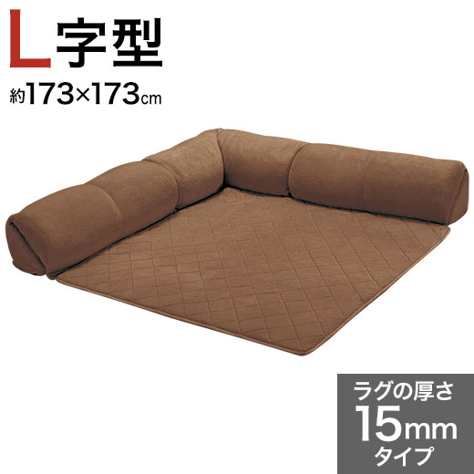 おうち時間を快適に 親子で一緒の時間にも ゆったり過ごせるロークッションラグ フロアソファ クッションラグ オールシーズンお使いいただける背もたれ付きラグ 15mm厚 背もたれ付きラグ フロアソファ コーナークッションラグ 15mm厚 L字型 L字型 小 クッション