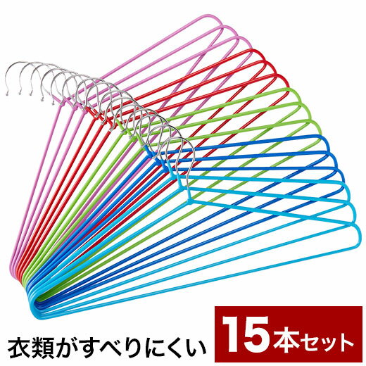 ★店内全品対象★クーポンでMax2000円off!!-12/27迄★お買得15本組！★すべり落ちにくいハンガーセット