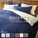 ★クーポンで同シリーズ2点10%off-3点以上15%off★【送料無料】掛け布団カバー シングル 150×210 布団カバー 単品 掛布団カバー ピーチスキン加工 シンプル 安い 洗える 洗濯可 北欧 おしゃれ 一人暮らし ベルーナ ホテルテイストリバーシブルカバーリング