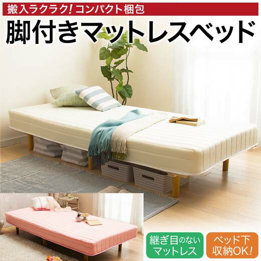 脚付きマットレスベッド【圧縮梱包で搬入・組立楽々/引越し・新生活に/セミダブル・ダブルご用意/シンプルデザイン】セミシングルインテリア・寝具・収納ベッドその他