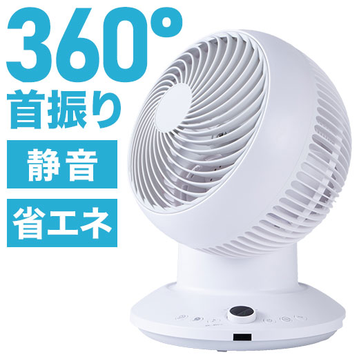 風が部屋全体に渡る！静音で360度回転のサーキュレーターの人気