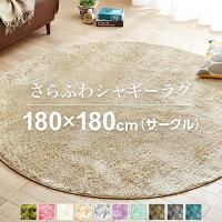 ★全品対象★1000円offクーポン配布中★ラグ シャギーラグ 180×180 円形 丸 絨毯 ラグマット おしゃれ ホットカーペット対応 北欧 秋冬 秋用 冬用 オールシーズン さらさら ふわふわ さらふわシャギーラグ＜カーペット・マット＞丸型