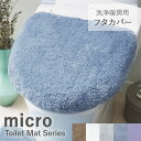 トイレフタカバー おしゃれ フタカバー 洗浄暖房用 ウォシュレット 北欧 ふかふか ふわふわ 洗える 洗濯 抗菌防臭 抗菌 防臭 トイレタリー セット シンプル モダン ふわふわマイクロ素材の抗菌防臭トイレフタカバー