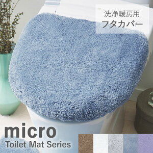 【20時～ 5％OFF or 2点10％・3点15％】トイレフタカバー おしゃれ フタカバー 洗浄暖房用 ウォシュレット 北欧 ふかふか ふわふわ 洗える 洗濯 抗菌防臭 抗菌 防臭 トイレタリー セット シンプル モダン ふわふわマイクロ素材の抗菌防臭トイレフタカバー