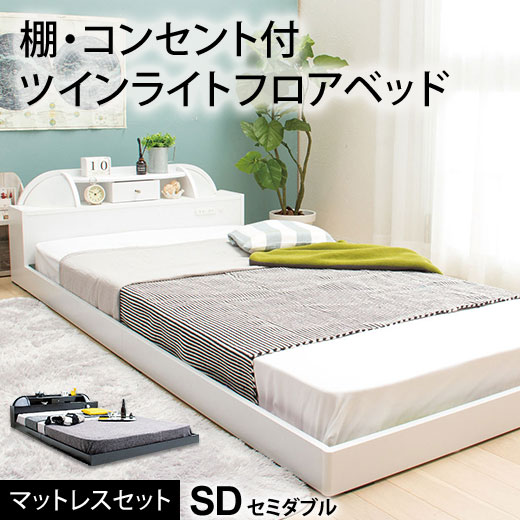 安いそれに目立つ ベッド ローベッド セミダブル フロアベッド ロータイプ マットレス付き ベット フレーム ベッドフレーム ブラック 白 ホワイト おしゃれ 宮付きツインライトフロアベッド マ Smartfarmthailand Com