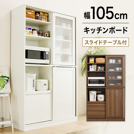 キッチンボード レンジボード 食器棚 キッチン 収納 棚 家電収納 幅105 キッチン収納 一人暮らし ベルーナスタイリッシュ家電収納庫付食器棚 スライド式 人気を誇る スリム おしゃれ 白 大容量 シンプル インテリア ベルーナ レンジ台