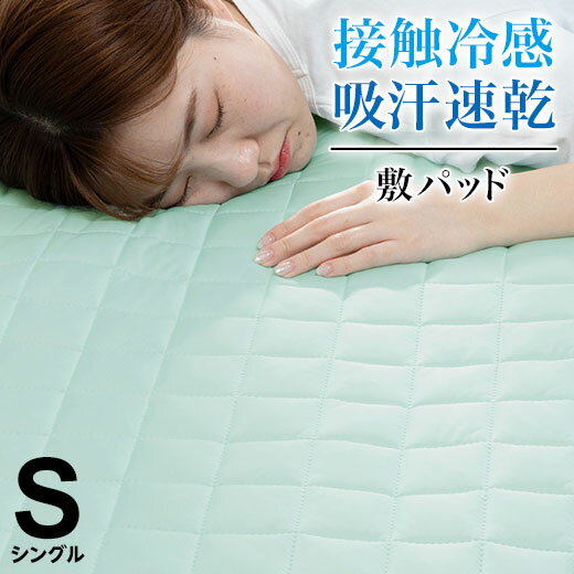 47 Off 敷きパッド 在庫一掃売り切りセール シングル 100 0cm 洗える 丸洗いok ウォッシャブル 夏 敷パッド ベッドパッド ベルクール ベッドパット ベッドシーツ 敷パット 敷きパット 寝具 お買得 冷感速乾抗菌防臭敷パッド