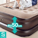 【全品P5倍!! 4/24 20:00～4/27 09:59まで】新・お買得電動エアーベッド シングル 厚さ50cm インテリア