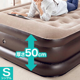 【全品P5倍!! 4/24 20:00～4/27 09:59まで】新・お買得電動エアーベッド シングル 厚さ50cm インテリア